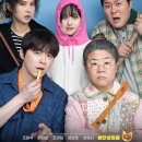 기막힌 동거 | 영화 &#39;좀비딸&#39;: 웃음과 감동의 좀비 패밀리 드라마! (솔직 후기)