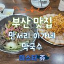부산 온천장 맛집 보쌈과 막국수의 조합이 너무 맛있는 만서리 이가네 막국수 본점 (주차 포함)