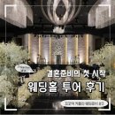 결혼준비#3 부산 웨딩홀 투어 후기
