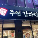 가평감자탕 | 내돈내산 가평 맛집 주연감자탕 솔직후기