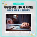 세무사거리 세무서 방향 | 세무공무원 세무사 차이점 비교 및 세무공시 합격 후기