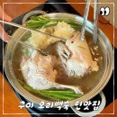 인동가산로2L-24 | 구미 맛집 추천 오리고기 인동 모던타운 오리백숙 가족식사
