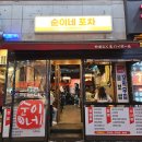 순이네포차 - 청주시 상당구 | 순이네포차