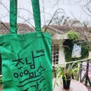 순성미술관 | 당진 아미미술관 체험과 충남미술주간 에코백 수령 후기 (~10/12)