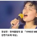 ♬ 권성연 - 한여름밤의 꿈 (1990년 MBC강변가요제 대상) / 영심이 / 권성연 1집 이미지