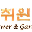 취원플라워갤러리