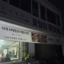 제천맛집 : 꽃댕이묵마을, 제천 리솜포레스트 근처의 식객 허영만의 백반기행 맛집다운 맛집