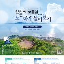 '인천 보물섬 도도하게 살아보기' 인기몰이 나선다 이미지
