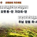 새찬송가 105장 PPT악보 _ 오랫동안 기다리던 이미지