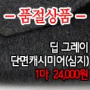 [off][cm201219-1546]딥그레이 단면 캐시미어(심지부착) 이미지