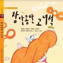 동시집 ＜참 달콤한 고녀석＞ 서평/ 최성자, 정지선, 이옥란, 이영희, 송현주, 김경숙 공저 이미지