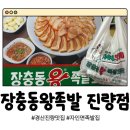 더리터경산진량점 | 경산 진량 맛집 얇게 썰어 더 맛있는 족발 포장 후기 - 장충동왕족발 진량점