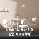 (주)제나 | 라움에스알 제나 원형 양면 세라믹식탁 4인용 1000mm 후기