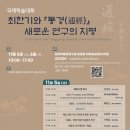 부여 함양박씨 재실 | 한국학중앙연구원, 『통경』 발견 1년…세계 석학과 함께 ‘최한기’ 다시 읽는다