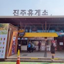 진주LPG충전소 | 진주휴게소 반려견놀이터 애견동반 남해고속도로 휴게소