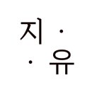 사적인아름다움지유의원 이미지