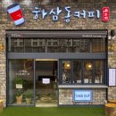 하삼동커피 이미지