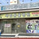 세림동물병원 - 청주시 상당구 산성로116번길 25 | 세림동물병원