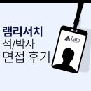 램리서치코리아 면접 후기 전화 최종 PT 기출 질문 석박사 채용 준비