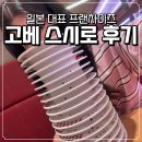 룩스신 | ෆ3박 4일 고베여행(5) 고베 러닝 메리켄파크 / 스시로 고베점 후기 (+예약방법)