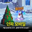 아라드 | 던파 모바일 겨울 업데이트 후기, 올해 마지막 선물은?