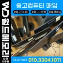 주안컴퓨터크리닝 | 인천 지역 사무실 중고컴퓨터, 중고모니터, 중고노트북 매입은 인천 미추홀점! 출장매입 합니다!