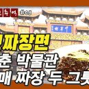 08_공화춘vs신승반점 상표권소송, 짜장면 박물관 (맛 비교는 아래 더보기) 이미지