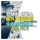 현대카차서비스 | 현대차 서비스 후기, 예약부터 수리 완료까지 리얼 후기