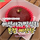 빵빵상회 | 충남예산맛집 예산당 사과빵구입후기 예산시장디저트 예산카페 추천