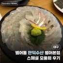 만덕수산 | [대구] 만덕수산 범어본점 재방문 솔직후기 | 스페셜 모둠회 해산물 코스요리