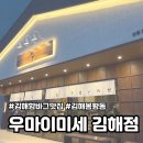 김해중부경찰서 맞은편 | 김해봉황동맛집 우마이미세 함바그전문점