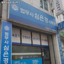 법무사심은경사무소
