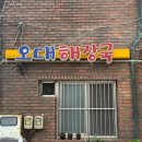 오대해장국 이미지