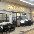 [송파구/문정역] 푸짐한 양과 맛의 문정테라타워 직장인 점심밥집 수제비 맛집 ‘산척동수제비’🥢