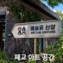 고산초산양분교장 | 제주 한경면 가볼만한곳 폐교가 아트공간으로 변신한 예술곶 산양