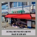 영진신발 - 여수시 충무3길 16-2 | 영진신발