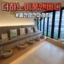 삼산로392길L | 울산삼산동마사지 더하노이풋앤바디 울산삼산점ㅣ 아로마 테라피 솔직후기