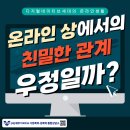 디지털네이티브세대의 온라인 생활-온라인 상에서의 친밀한 관계 우정일까? 이미지