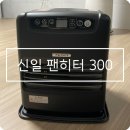 신일 | 신일 팬히터 300 블랙 개봉 후기 SFH-L330PJ