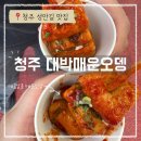 대박오뎅 | [청주 성안길 맛집] 스트레스 날리는 매운맛: 청주 대박매운오뎅 솔직 후기!