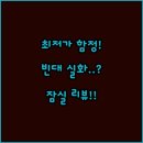 잠실 NU호텔 종합운동장점 | 잠실 신천 최저가 숙소 충격 리뷰 빈대와 시설 파손을 감수할 용기가 있는가