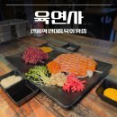 간이역(행운역점) | [선릉 맛집] 육연사_선릉역 가성비 점심 특선 덮밥과 푸짐한 저녁 육연세트 후기