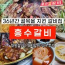 갈비사랑 | [인천 부평] 36년 이상 사랑 받고 있는 동네 갈비집 '흥수갈비' 식사 후기