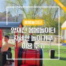 양재천 수변무대4 | 양재천 봄봄놀이터 2026 4월 개장 놀이기구 이용 후기