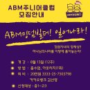 ABM 6기 주니어 클럽 모집 광고 이미지