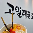 고일 태권도장 이미지