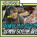 [아내의맛] 무려 삼계탕 50인분 끓인 저세상 큰손 김수현과 메이저리그 출신 윤석민의 P.R.O 야구선수 모먼트⚾️⭐️ 이미지