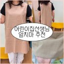 한스유치원 | 어린이집 선생님 앞치마 추천! 한스데이 10수 단추형 앞치마 (웜베이지) 실착 후기
