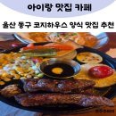 주주하우스 | 코지하우스 울산 동구 양식 맛집 추천 반값 10달러 데이 내돈내산 솔직 후기