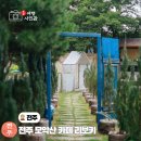 예술인마을 펜션 | 전주 근교여행 드라이브코스 나들이 모악산 카페 리보키